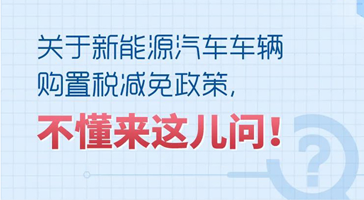 購買新能源汽車減免車輛購置稅，能減多少、怎么計算？
